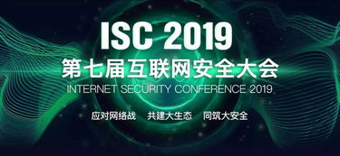 安百科技攜應用安全新理念亮相ISC2019第七屆互聯(lián)網(wǎng)安全大會